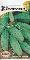 Насіння огірків Два веселих кума F1 15 шт. НК Еліт