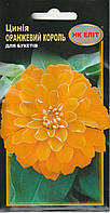 Насіння квітів Циннія Оранжевий король 0,5 г НК Еліт