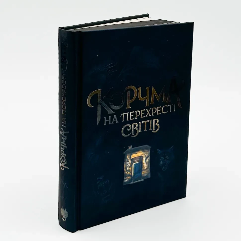 Корчма на перехресті світів — Віра Балацька | Readberry, книга українською, нова, тверда
