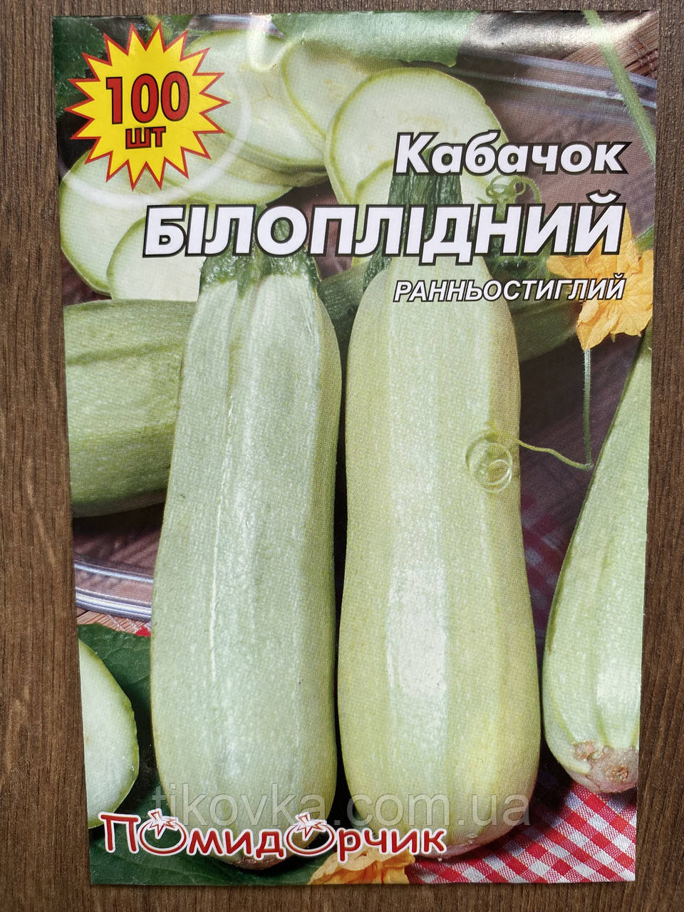 Насіння кабачка Білоплодний 100 насінин., фото 1