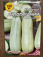 Насіння кабачка Білоплодний 100 насінин.