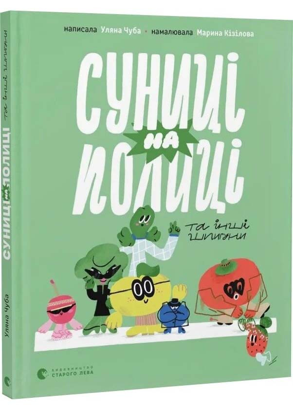 Суниці на полиці та інші шпигуни, фото 1