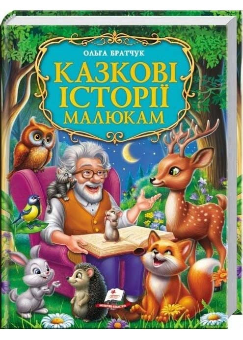Казкові історії малюкам, фото 1