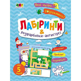 Дитяча книжечка "Лабіринти і розфарбовки-антистрес" Ранок 19804, 16 сторінок, Toyman