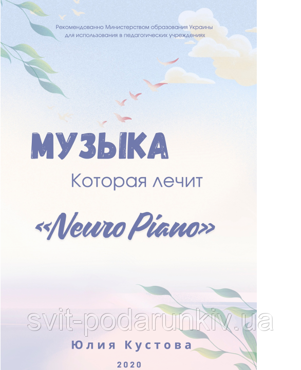 Книга Музика, яка лікує "Neiro Piano", фото 1