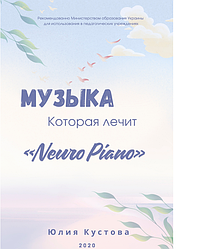 Книга Музика, яка лікує "Neiro Piano"