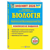 Іван Барна - Біологія. Комплексна підготовка до ЗНО/НМТ 2026