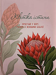 Квітка істини (жіночий біблійний записник) Червона