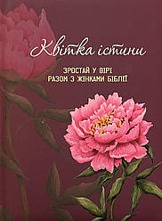 Квітка істини (жіночий біблійний записник) Рожева