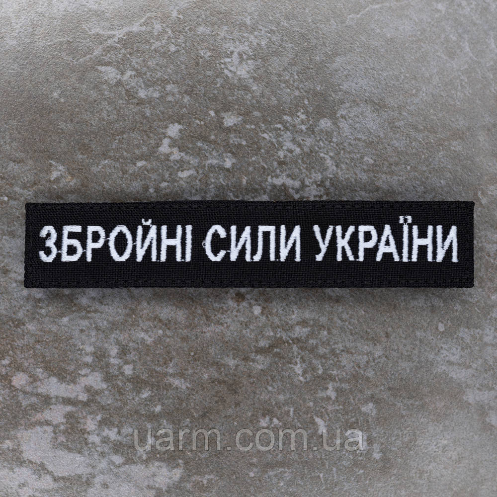 Шеврон Збройні Сили України ЗСУ нагрудний чорний ВМС 12.5 х 2.5, фото 1