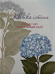 Квітка істини (жіночий біблійний записник) Блакитна