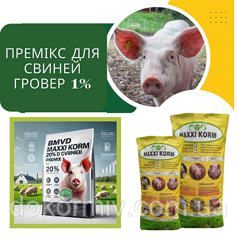Премікс для свиней ГРОВЕР 1% | 7 кг, фото 1