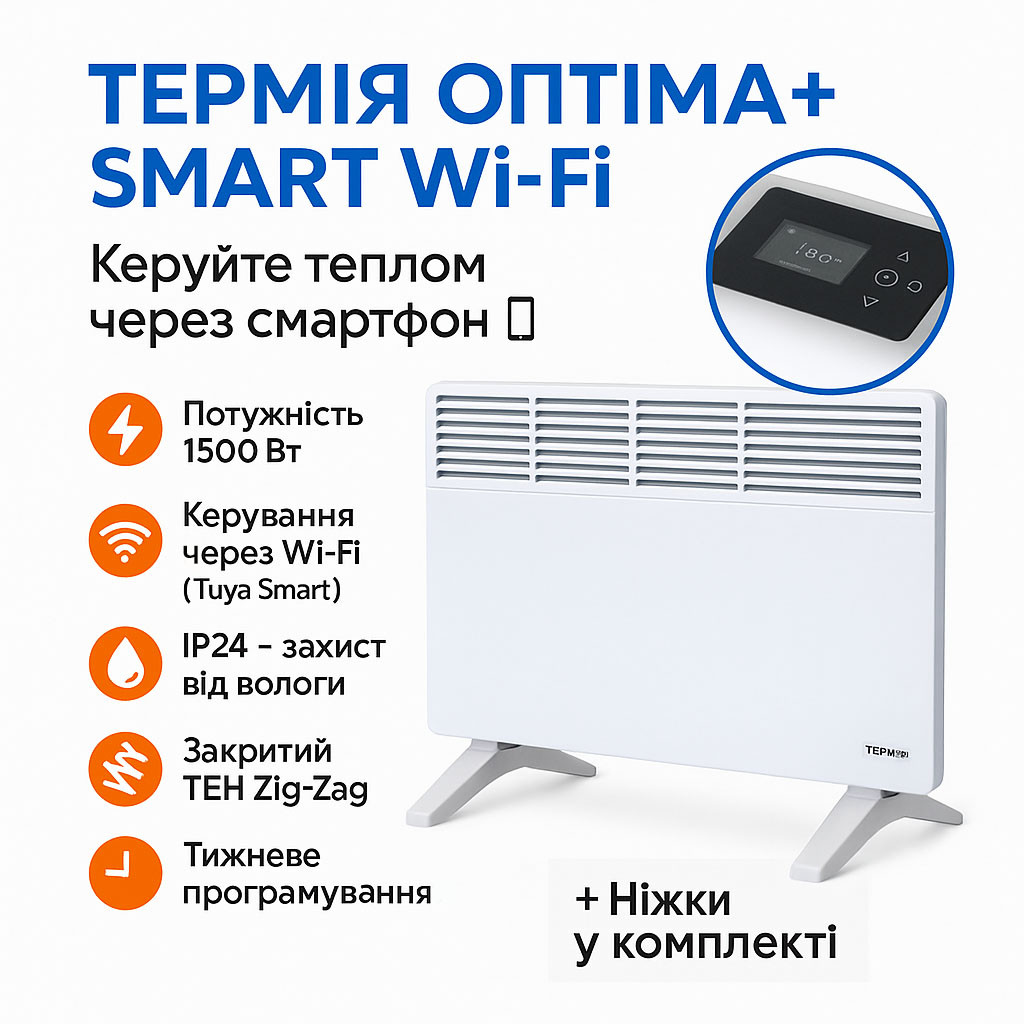 Електроконвектор Термія ОПТІМА+ Smart ЕВНА-1,5/230С2T(мбі) Wi-Fi — керування через телефон, 1500 Вт, до 15 м², фото 1