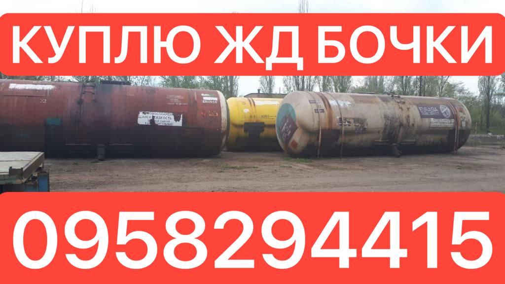 Куплю ЖД котлы, Бочки, Цистерны ., фото 1