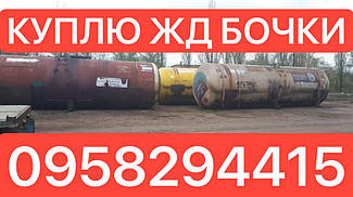 Куплю ЖД котлы, Бочки, Цистерны .