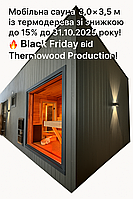 Мобільна сауна 8,0х3,5м із термодерева зі знижкою до 15% до 31.10.2025 року! 🔥 Black Friday від Thermowood Production!