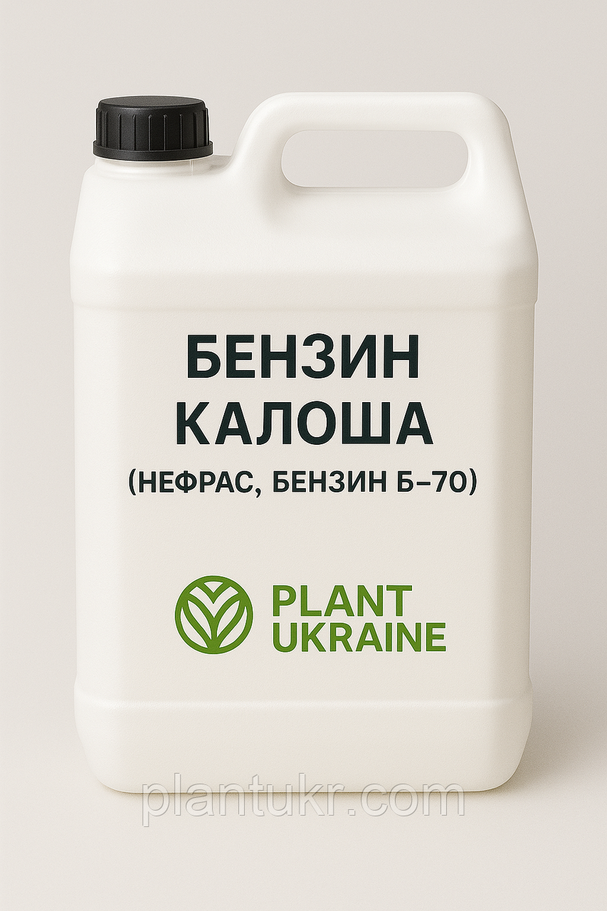 БЕНЗИН КАЛОША | НЕФРАС | БЕНЗИН Б-70 | ФАСУВАННЯ 0,7 КГ (1 Л)