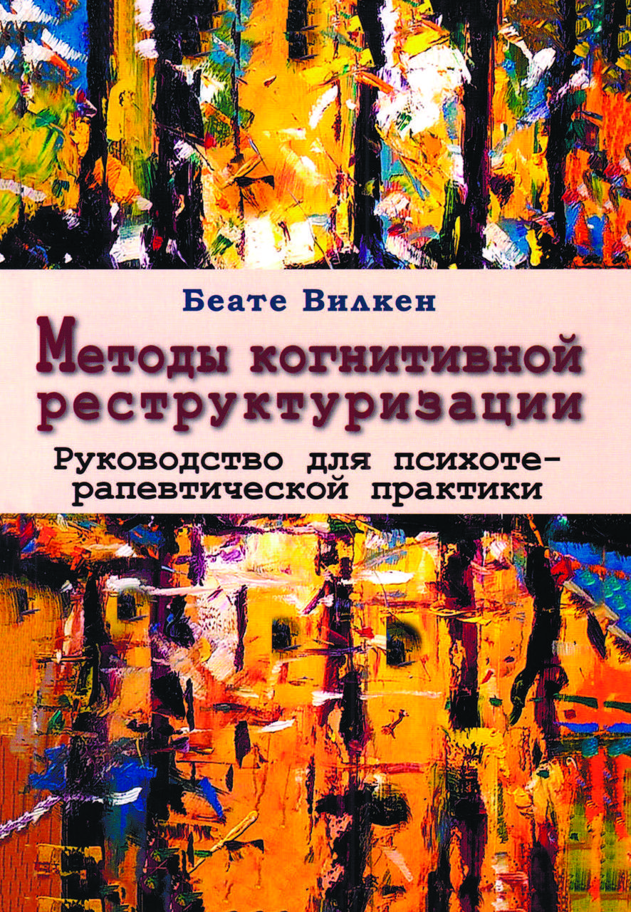 Книга «Методи когнітивної реструктуризації. Посібник для психотерапевтичної практики» Беате Вілкен, фото 1