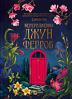 Книжка A5 "Переродження Джун Ферров" Е.Янґ/Vivat/(12)