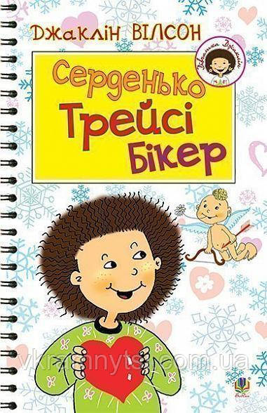 Серденько Трейсі Бікер, фото 1