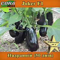 Баклажан Джокер F1 / Joker F1, надранній ТМ Cora Seeds, 500 насінин