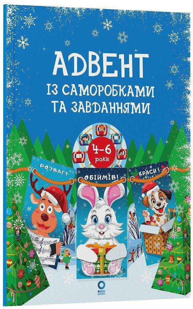 Адвент із саморобками та завданнями. 4–6 років. Карнаушенко В.О. Основа