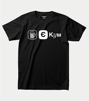 Футболка для кума “Є Кум”