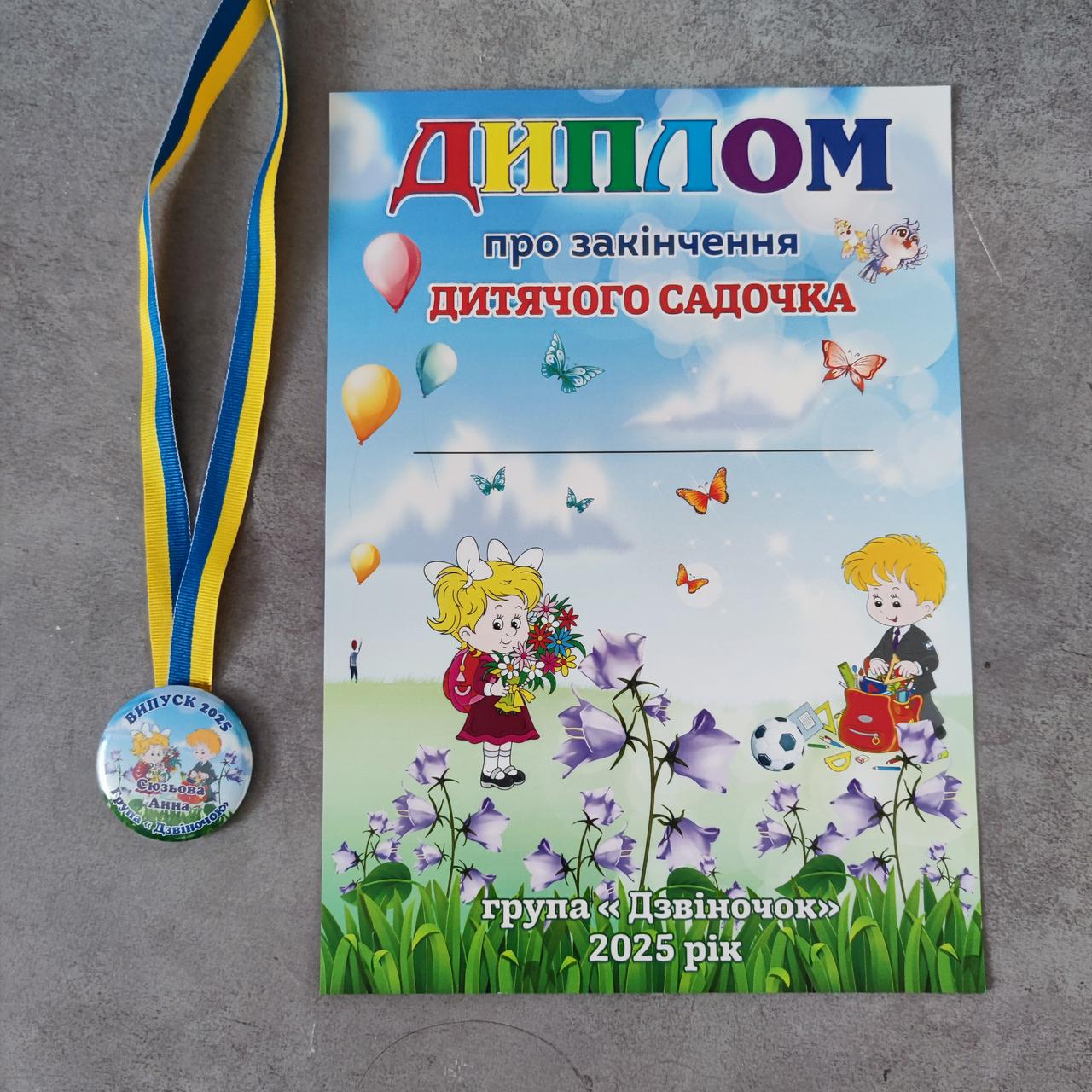 Диплом А4 та іменна медаль для випускника дитячого садочку Дзвіночки