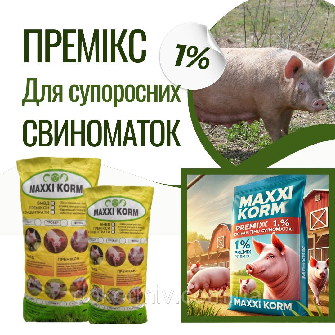 Премікс 1% для поросних свиноматок 25 кг (Швеція)