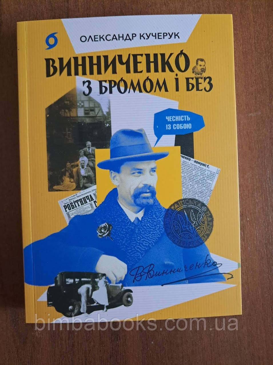 Винниченко з бромом і без. Книга, фото 1
