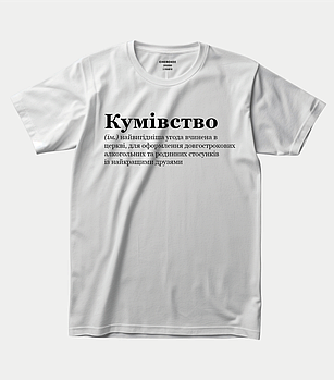 Футболка іменна для найріднішого кума “Кумівство”