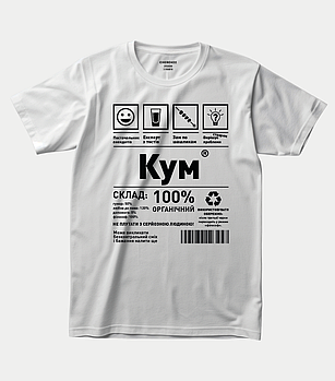 Футболка зі смішним принтом для кума “Кум — склад: 100% органічний”