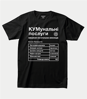 Футболка з дотепним принтом “КУМунальні послуги — офіційний постачальник веселощів”