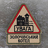 Шеврон Золочів Золочівський Котел, фото 2