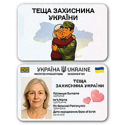 Пластикове посвідчення “Теща Захисника України” з фото у прозорому чохлі