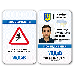 Пластикове посвідчення “Учасник бойових дій з відьмою” з фото у прозорому чохлі