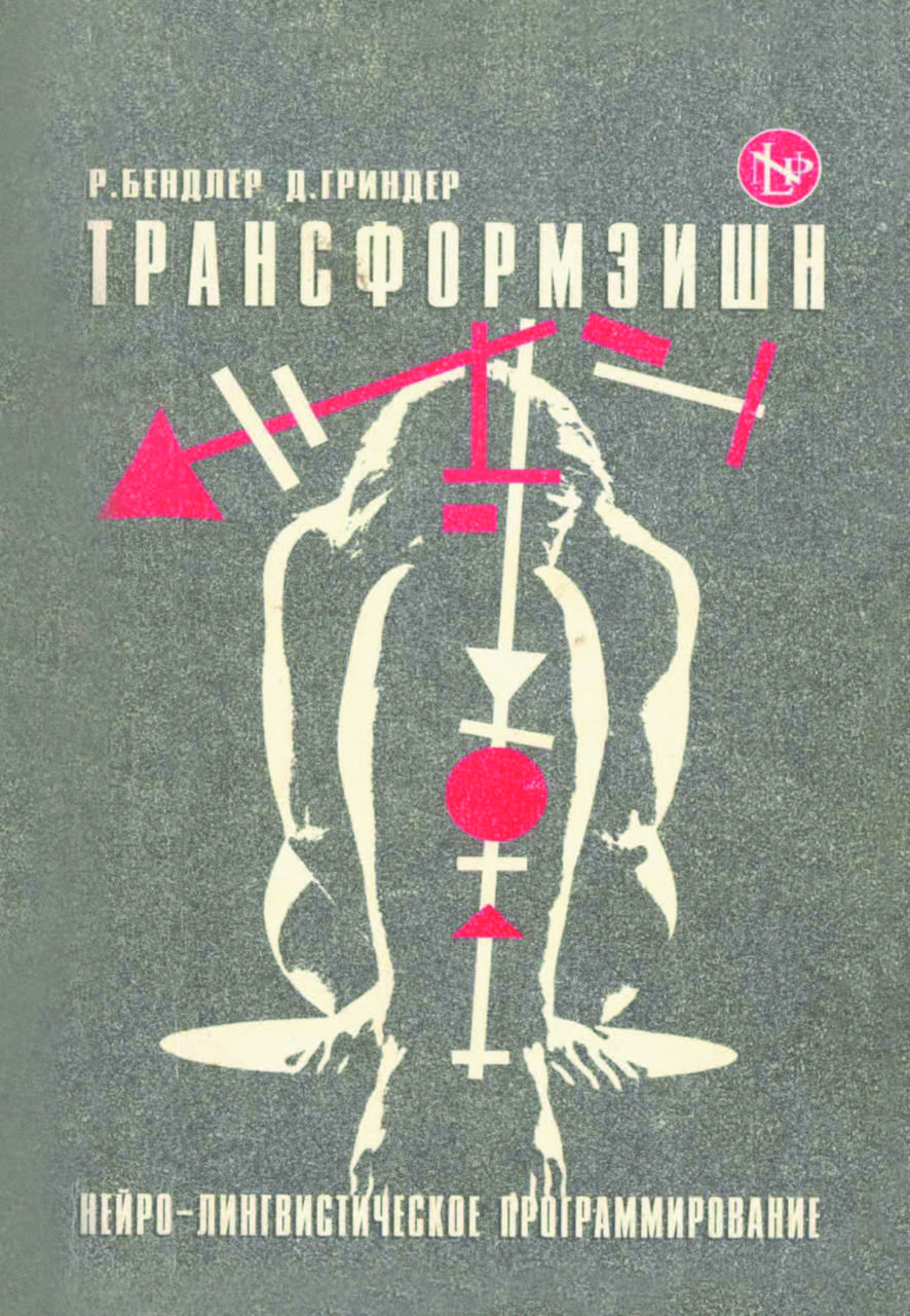 Книга "Трансформація. Нейро-лінгвістичне програмування" Бендлер Р., Гріндер Дж., фото 1