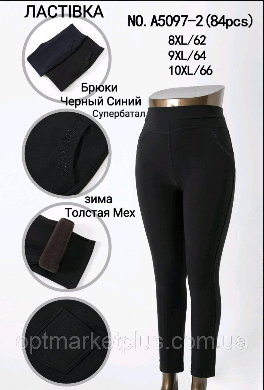 Штани жіночі "ЛАСТОЧКА" СУПЕР БАТАЛ на хутрі (8XL-10XL) купити від складу 7 км Одеса