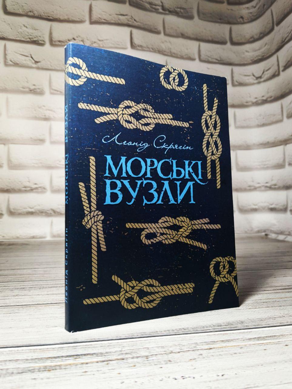 Книга "Морські вузли" Леонід Скрягін, фото 1