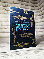Книга "Морські вузли" Леонід Скрягін