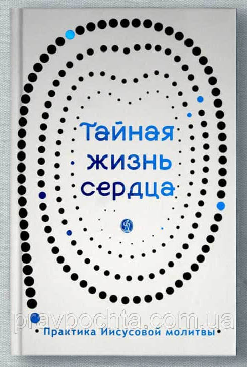 Таємне життя серця. Практика Ісусової молитви. Упорядник О.Є. Зубкова, фото 1