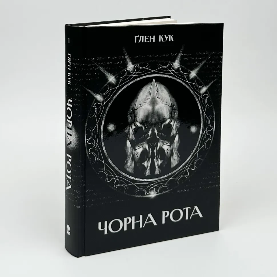 Чорна рота — Глен Кук | Nebo Booklab Publishing, книга українською, нова, тверда