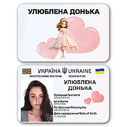 Пластикове посвідчення “Улюблена донька” з фото у прозорому чохлі