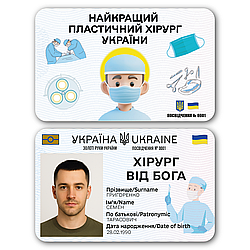 Пластикове посвідчення “Хірург від Бога” з фото у прозорому чохлі
