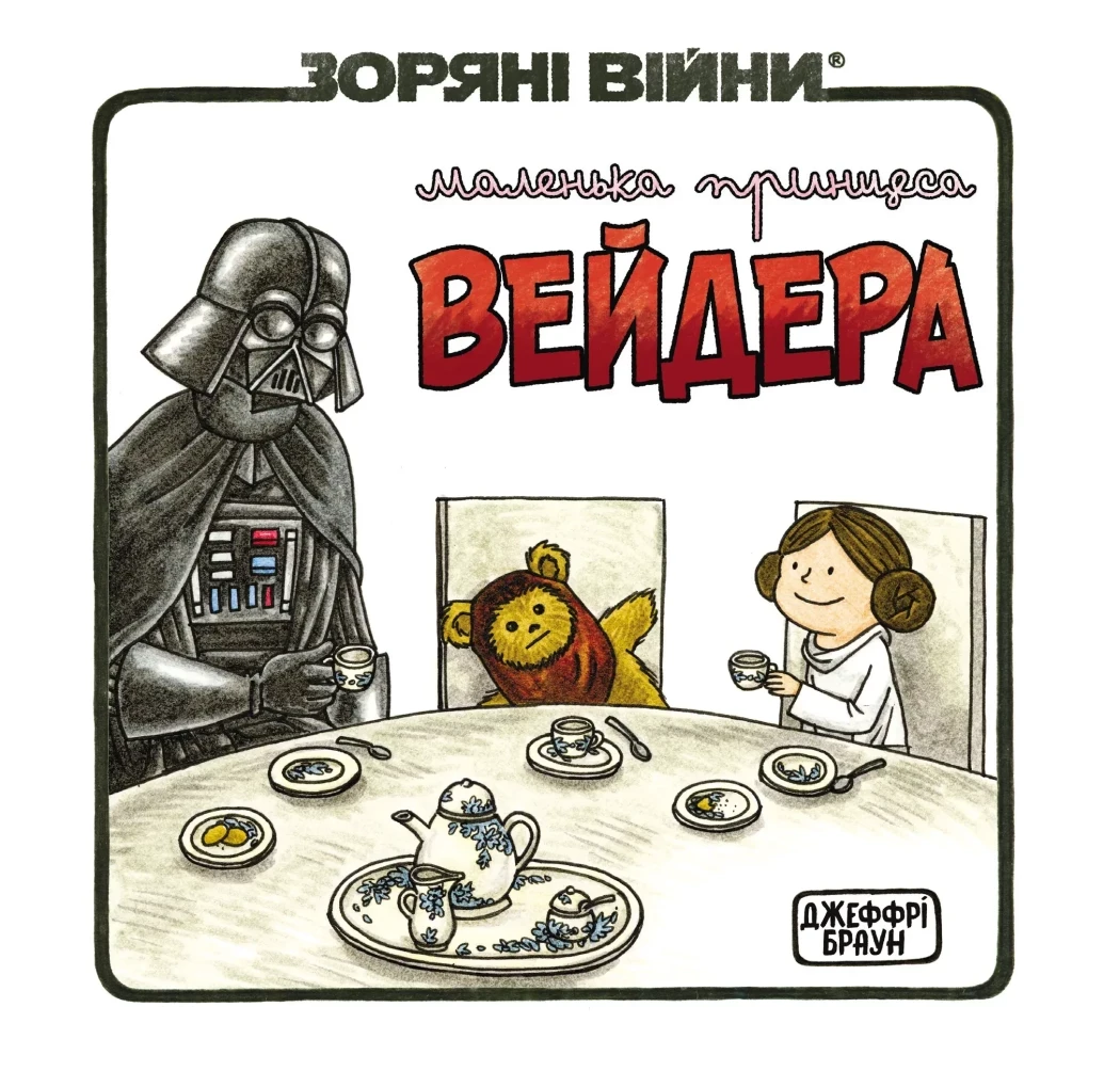 Зоряні Війни: Маленька принцеса Вейдера. Джефрі Браун. Varvar Publishing, фото 1