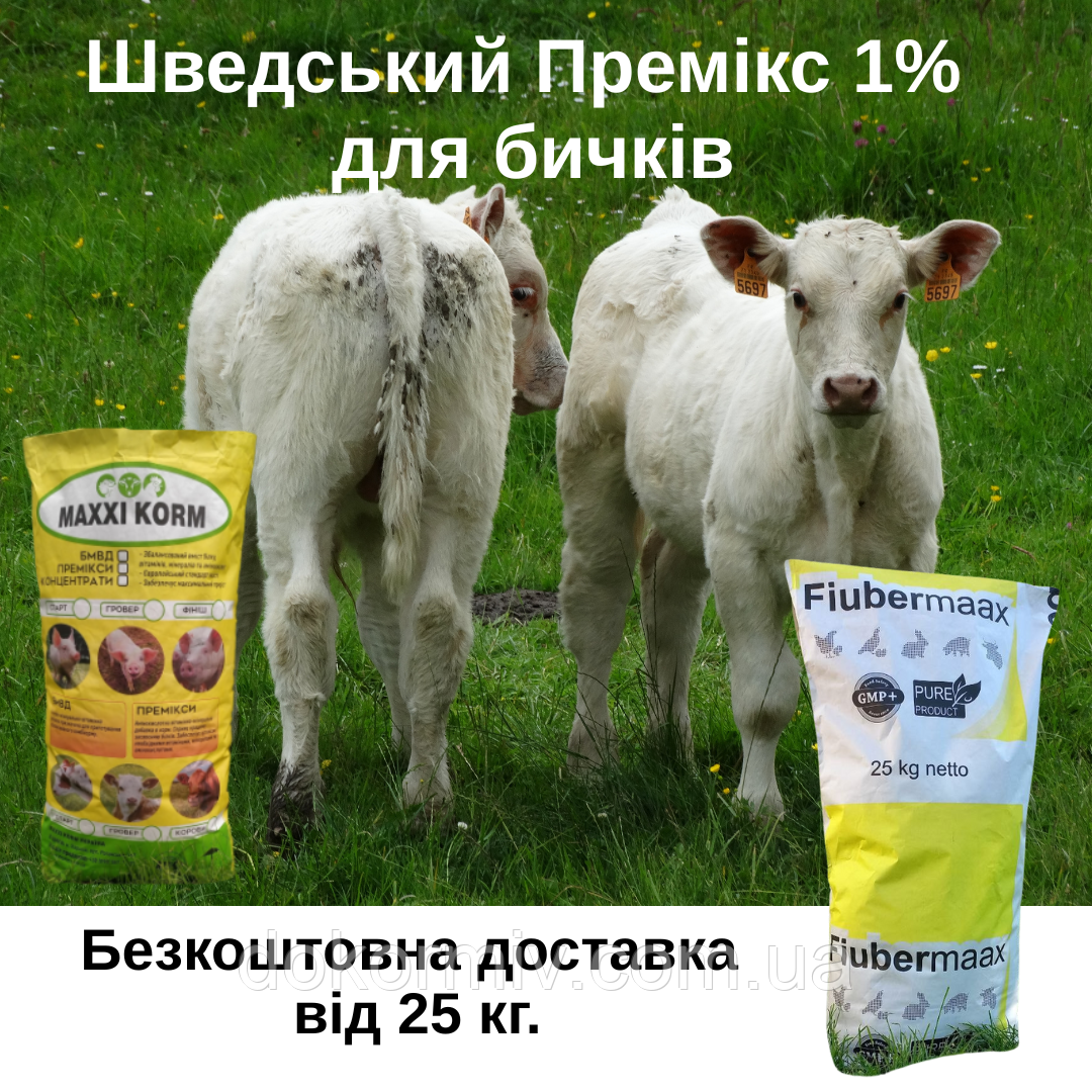Шведський премікс 1% для бичків 7 кг.