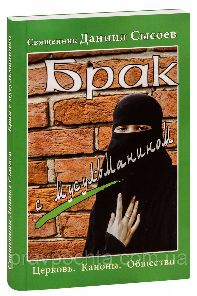 Шлюб із мусульманином. Церква. Канони. Суспільство. Священик Данило Сисоєв, фото 1