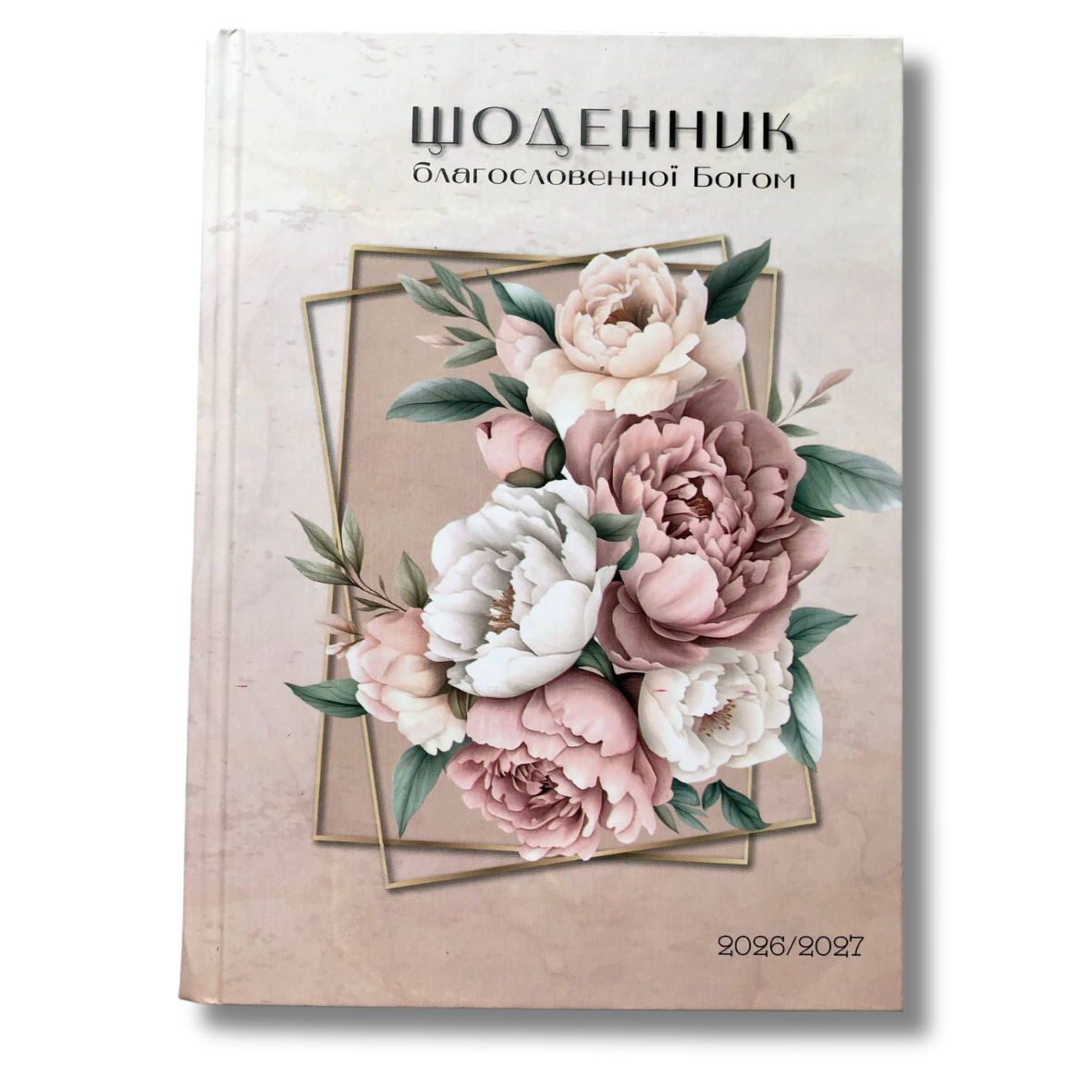 Щоденник благословенної Богом 2026-2027, фото 1