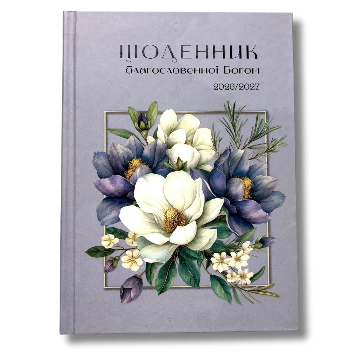 Щоденник благословенної Богом 2026-2027, фото 1