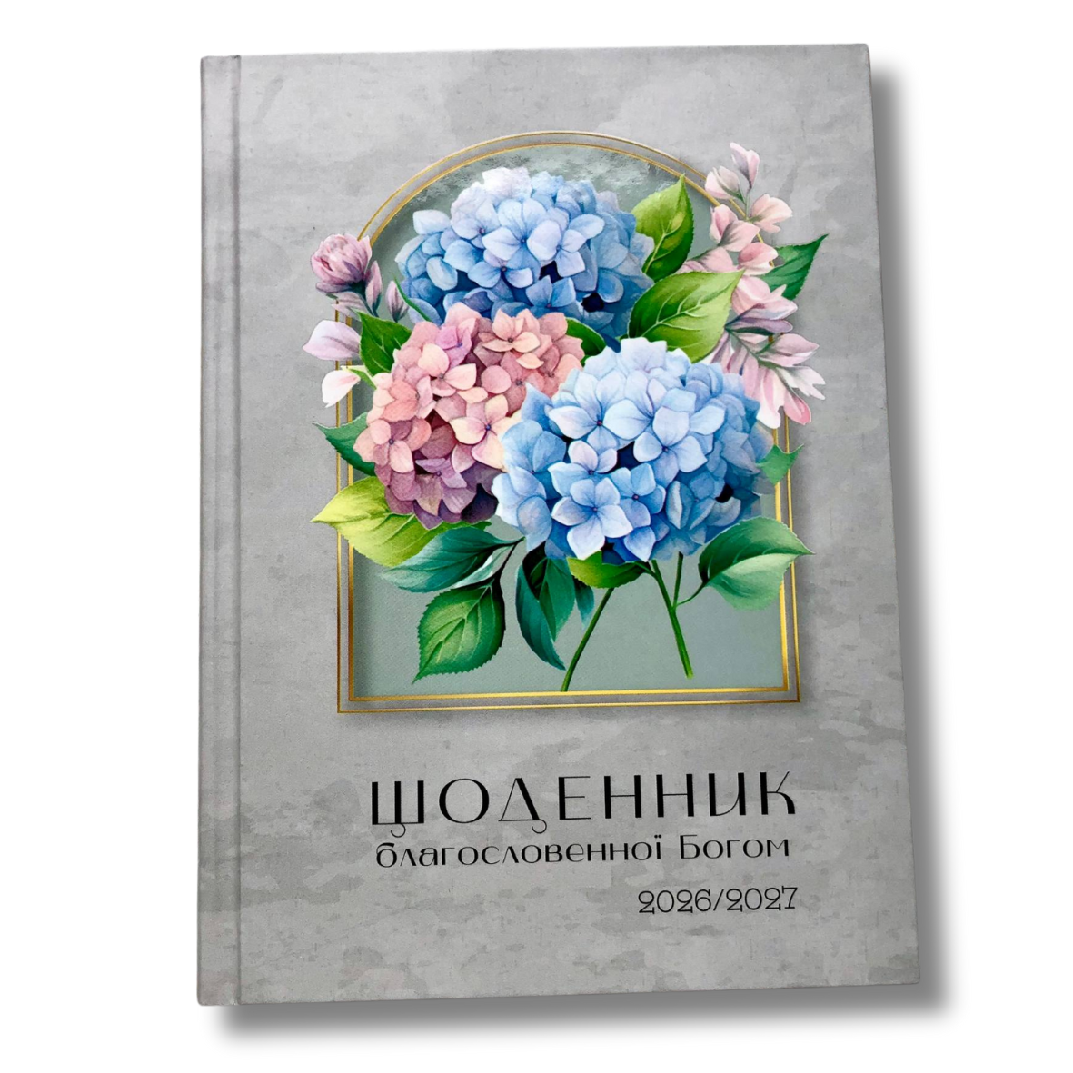 Щоденник благословенної Богом  2026-2027, фото 1